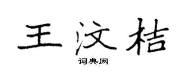 袁强王汶桔楷书个性签名怎么写