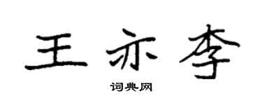 袁强王亦李楷书个性签名怎么写