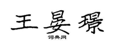 袁强王晏璟楷书个性签名怎么写