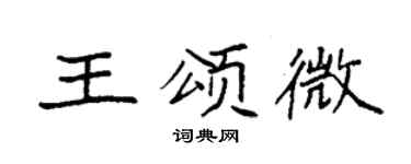 袁强王颂微楷书个性签名怎么写