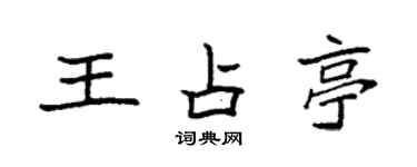 袁强王占亭楷书个性签名怎么写