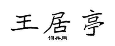 袁强王居亭楷书个性签名怎么写