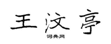 袁强王汶亭楷书个性签名怎么写