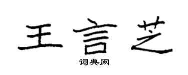 袁强王言芝楷书个性签名怎么写