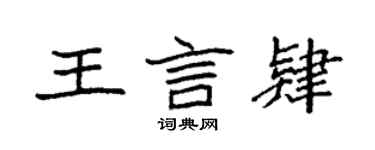 袁强王言肄楷书个性签名怎么写