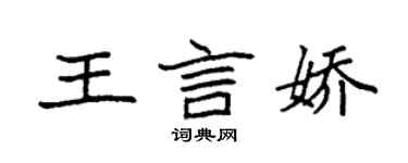 袁强王言娇楷书个性签名怎么写