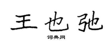 袁强王也弛楷书个性签名怎么写