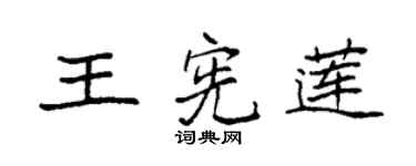 袁强王宪莲楷书个性签名怎么写