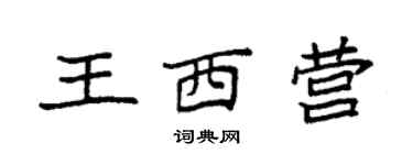 袁强王西营楷书个性签名怎么写