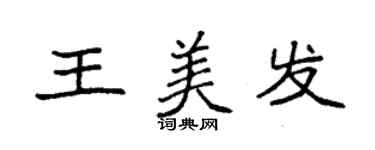 袁强王美发楷书个性签名怎么写