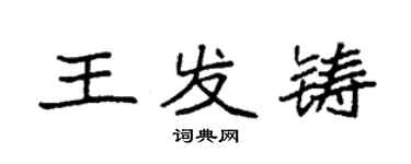 袁强王发铸楷书个性签名怎么写