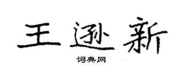 袁强王逊新楷书个性签名怎么写