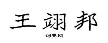 袁强王翊邦楷书个性签名怎么写