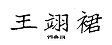 袁强王翊裙楷书个性签名怎么写