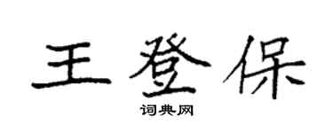 袁强王登保楷书个性签名怎么写
