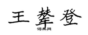 袁强王辇登楷书个性签名怎么写