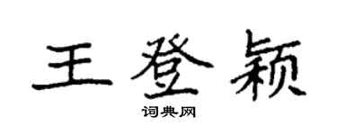 袁强王登颖楷书个性签名怎么写