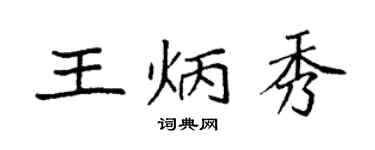 袁强王炳秀楷书个性签名怎么写