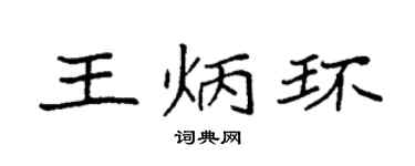 袁强王炳环楷书个性签名怎么写