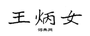 袁强王炳女楷书个性签名怎么写