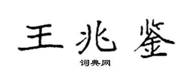 袁强王兆鉴楷书个性签名怎么写
