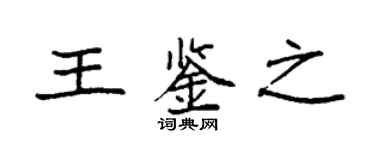 袁强王鉴之楷书个性签名怎么写