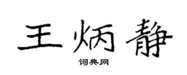 袁强王炳静楷书个性签名怎么写