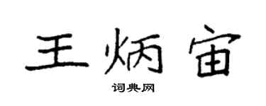 袁强王炳宙楷书个性签名怎么写