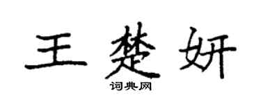 袁强王楚妍楷书个性签名怎么写