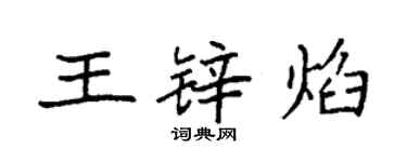 袁强王锌焰楷书个性签名怎么写