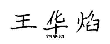 袁强王华焰楷书个性签名怎么写
