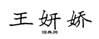袁强王妍娇楷书个性签名怎么写