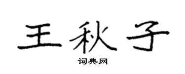 袁强王秋子楷书个性签名怎么写
