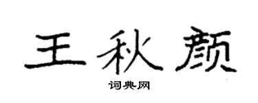 袁强王秋颜楷书个性签名怎么写