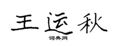 袁强王运秋楷书个性签名怎么写