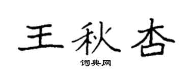 袁强王秋杏楷书个性签名怎么写