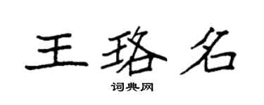 袁强王珞名楷书个性签名怎么写