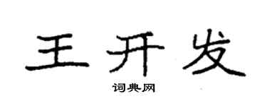 袁强王开发楷书个性签名怎么写