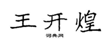 袁强王开煌楷书个性签名怎么写