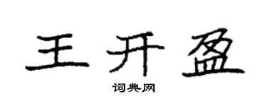 袁强王开盈楷书个性签名怎么写
