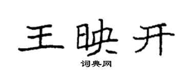 袁强王映开楷书个性签名怎么写