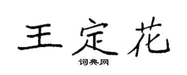 袁强王定花楷书个性签名怎么写
