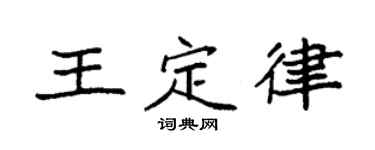 袁强王定律楷书个性签名怎么写