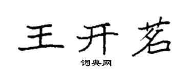 袁强王开茗楷书个性签名怎么写