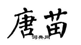翁闿运唐苗楷书个性签名怎么写