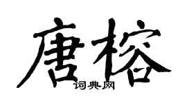 翁闿运唐榕楷书个性签名怎么写