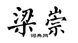 翁闿运梁崇楷书个性签名怎么写