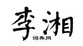 翁闿运李湘楷书个性签名怎么写