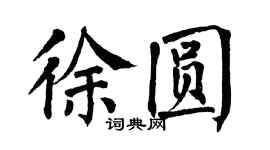 翁闿运徐圆楷书个性签名怎么写