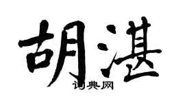 翁闿运胡湛楷书个性签名怎么写